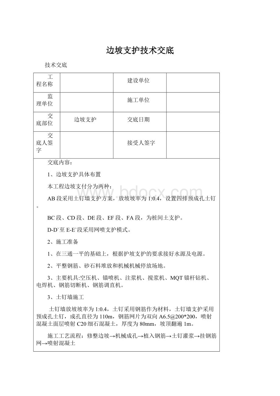 边坡支护技术交底.docx_第1页