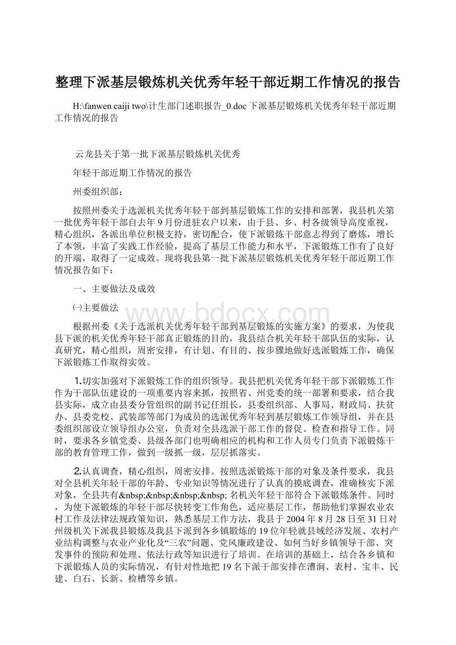 整理下派基层锻炼机关优秀年轻干部近期工作情况的报告.docx_第1页