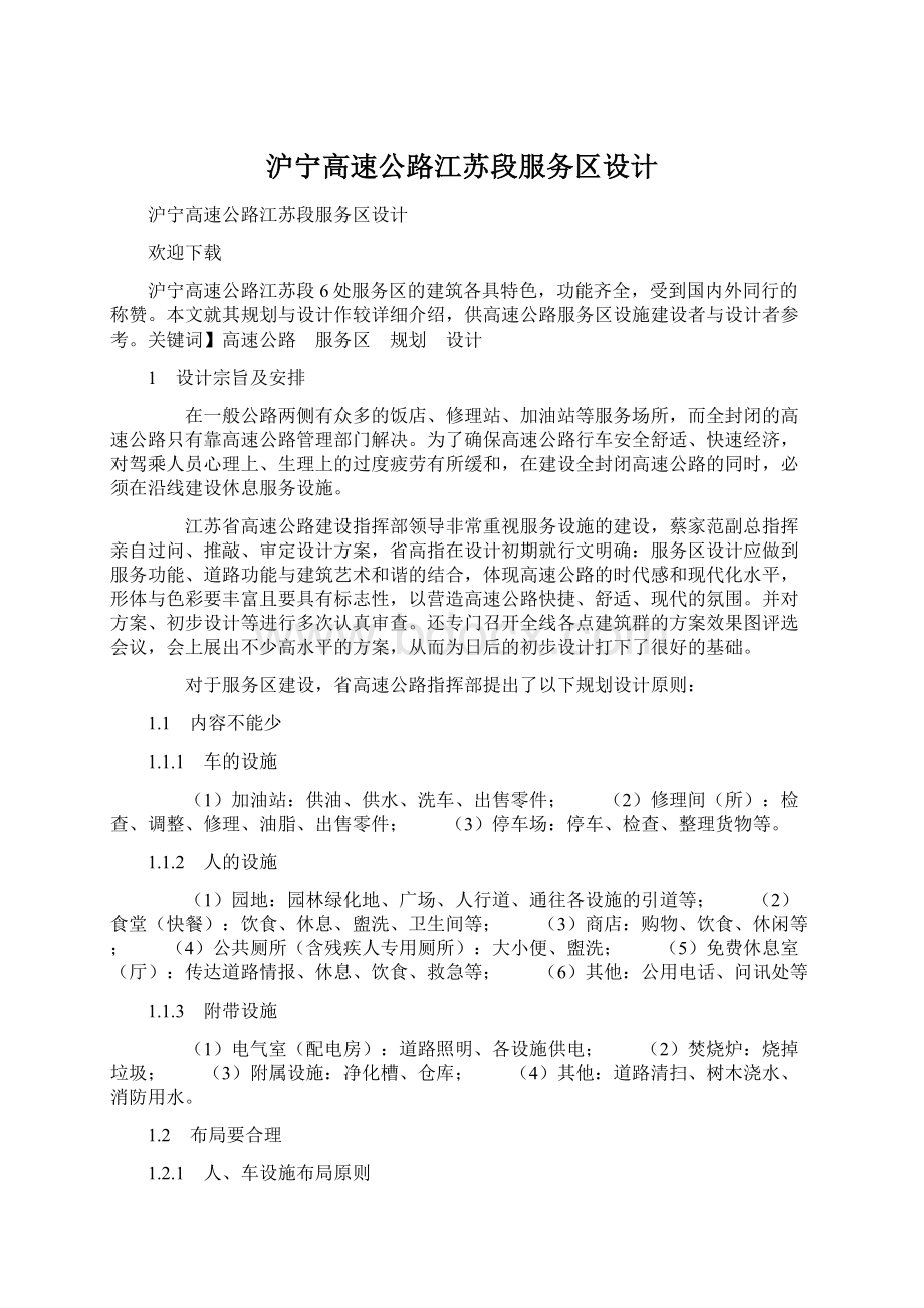 沪宁高速公路江苏段服务区设计.docx_第1页