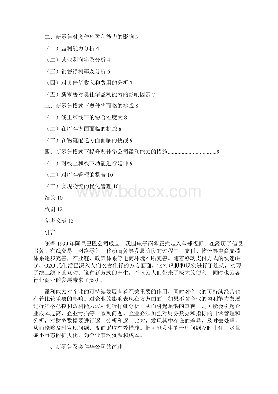 新零售模式下奥佳华盈利能力分析Word文档格式.docx_第2页