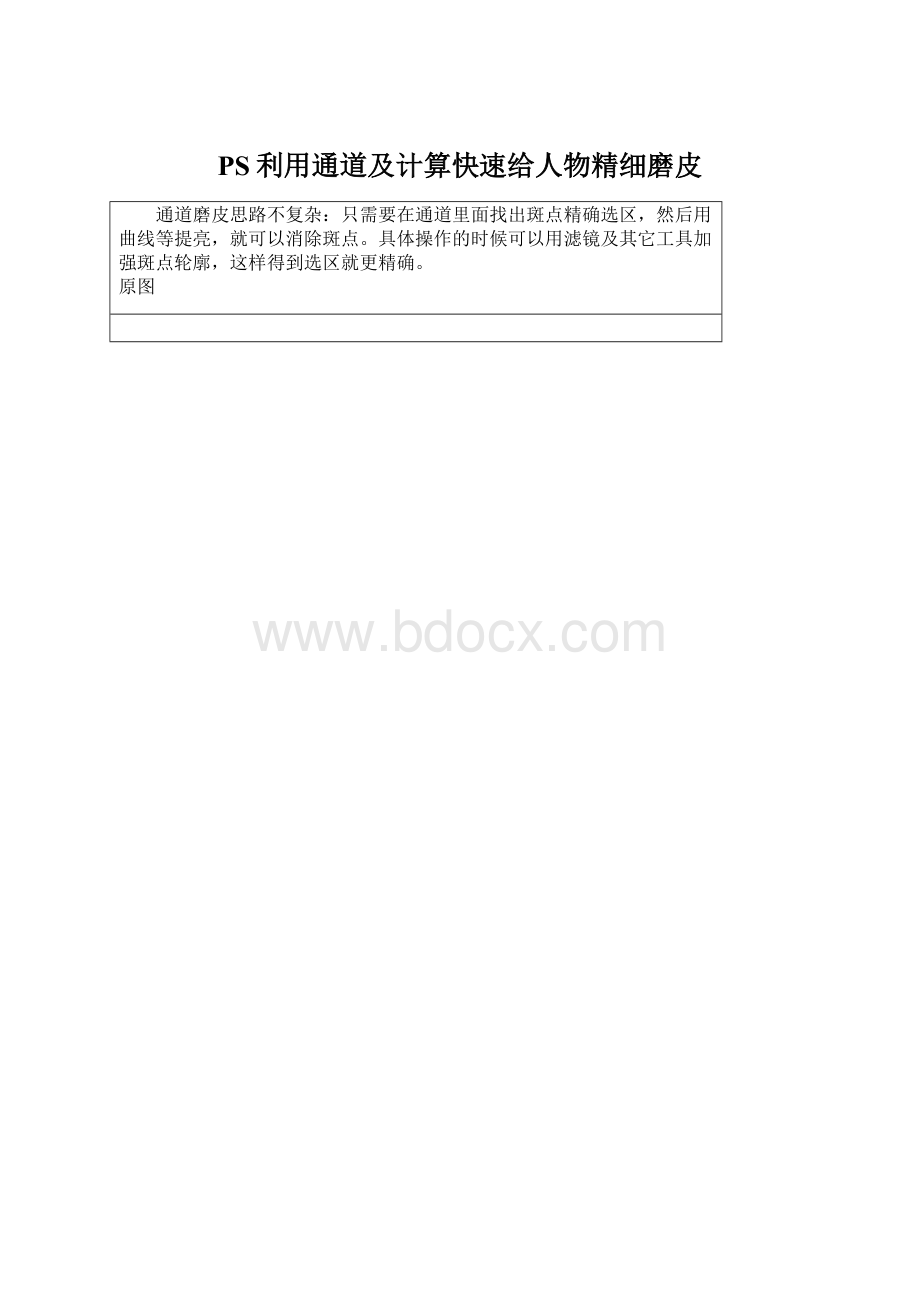 PS利用通道及计算快速给人物精细磨皮.docx