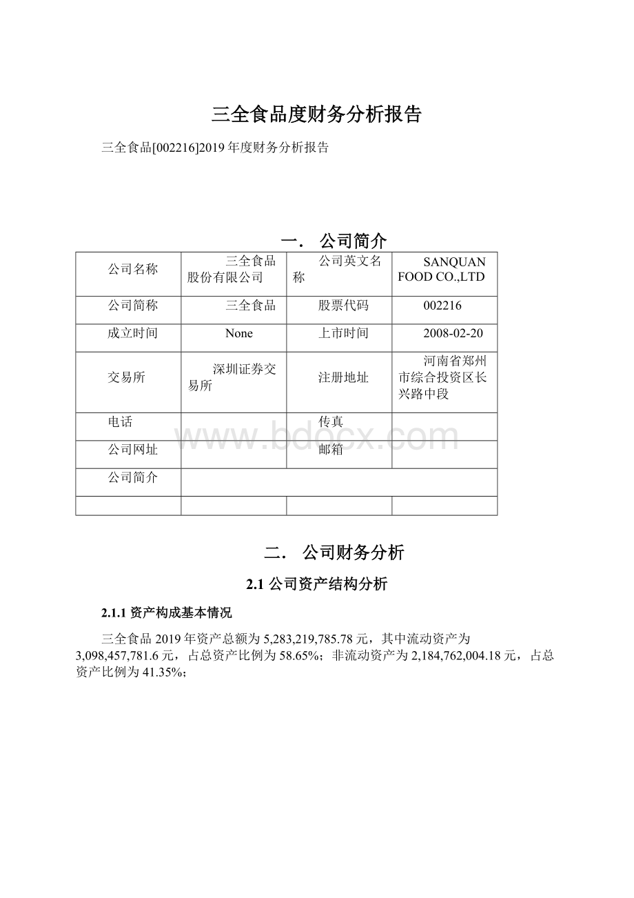 三全食品度财务分析报告.docx