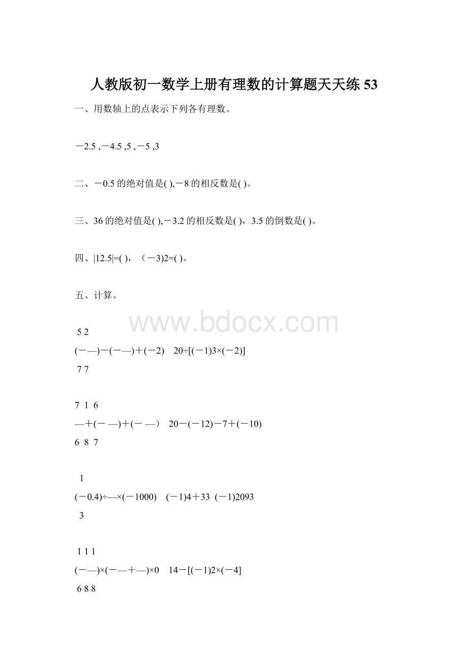 人教版初一数学上册有理数的计算题天天练53.docx