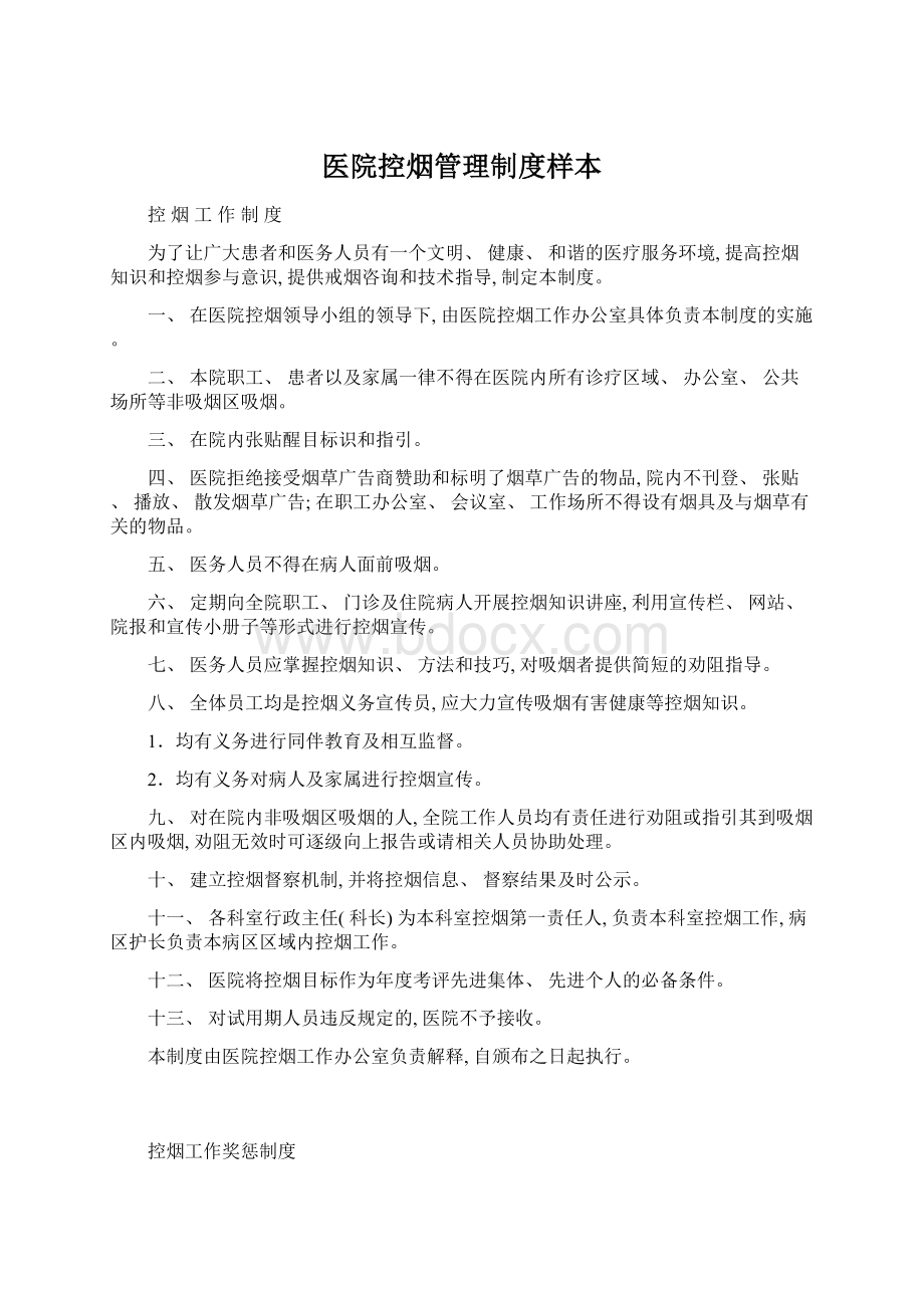 医院控烟管理制度样本Word下载.docx