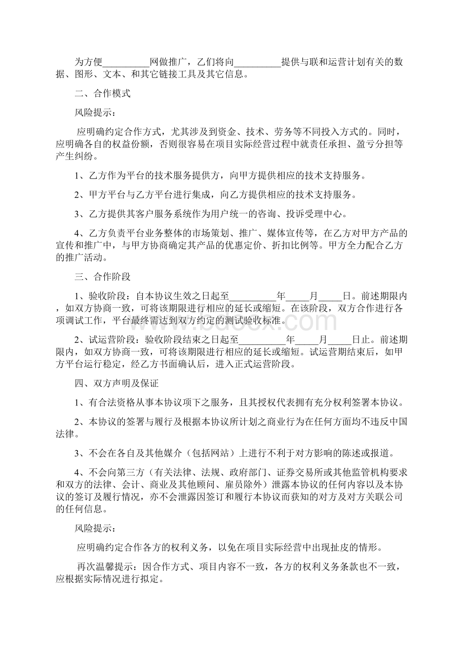 合同范本网站共同运营合作协议范本.docx_第2页