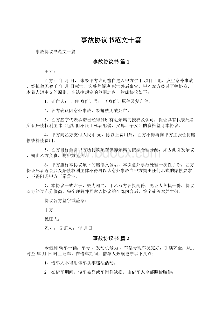 事故协议书范文十篇.docx_第1页