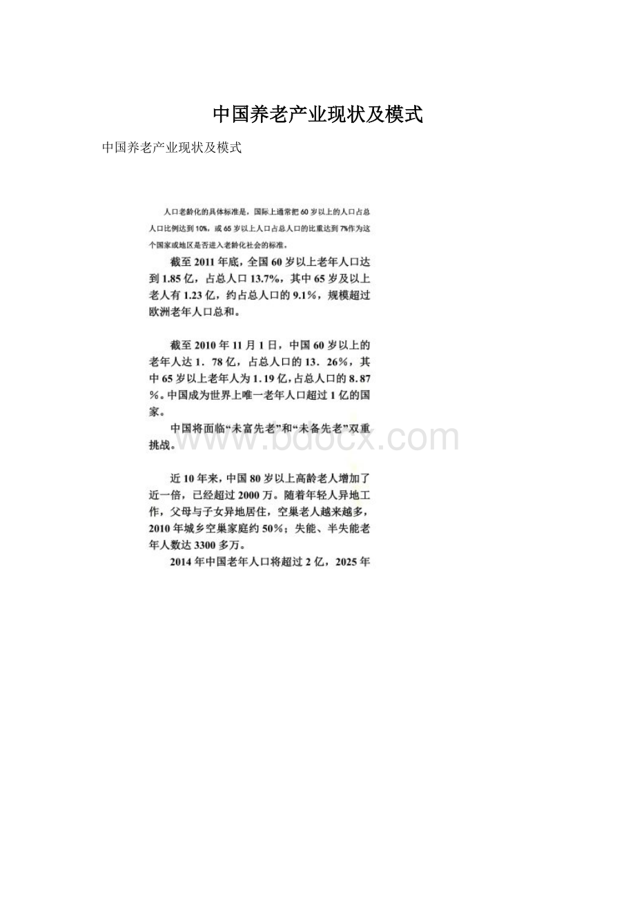 中国养老产业现状及模式Word文档下载推荐.docx