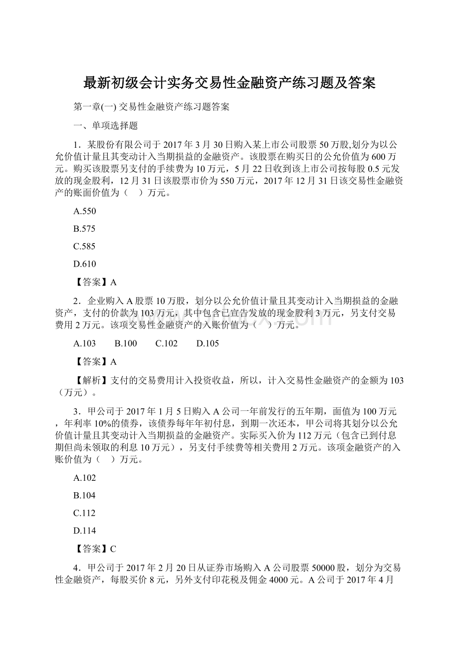 最新初级会计实务交易性金融资产练习题及答案.docx_第1页