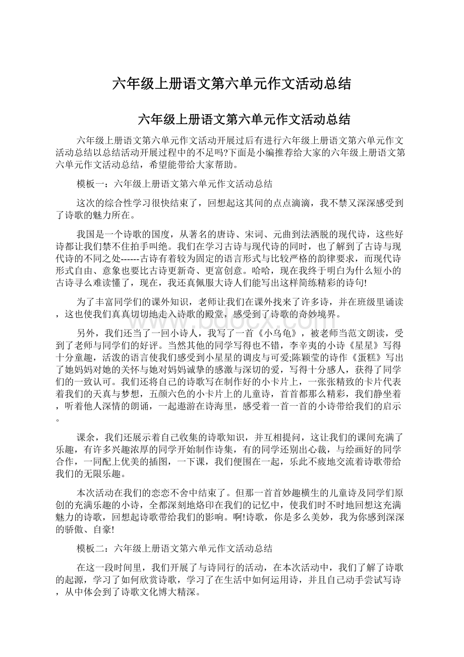 六年级上册语文第六单元作文活动总结Word下载.docx