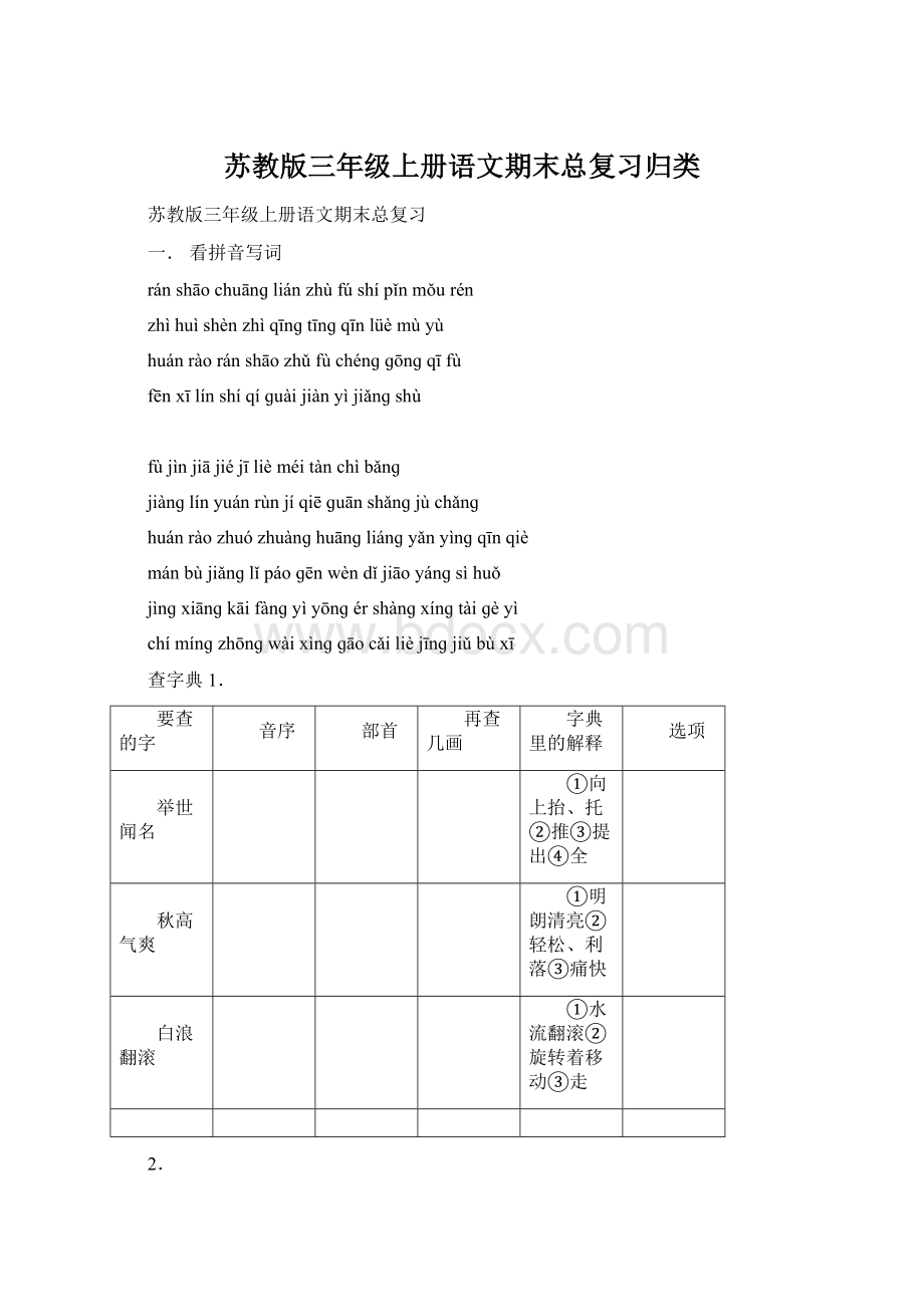 苏教版三年级上册语文期末总复习归类Word文档格式.docx