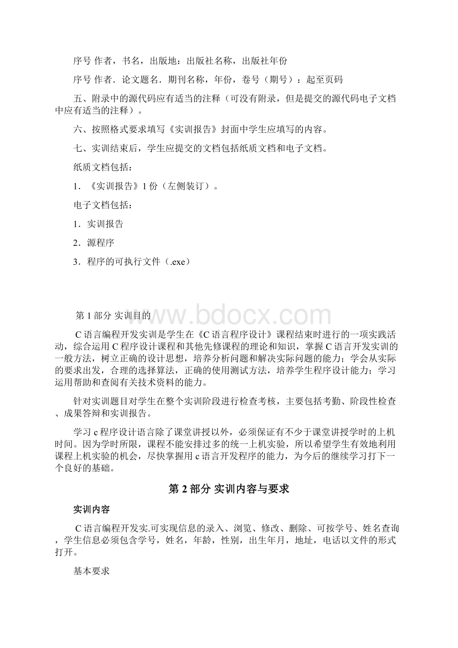 C语言实训学生信息管理系统Word格式文档下载.docx_第2页