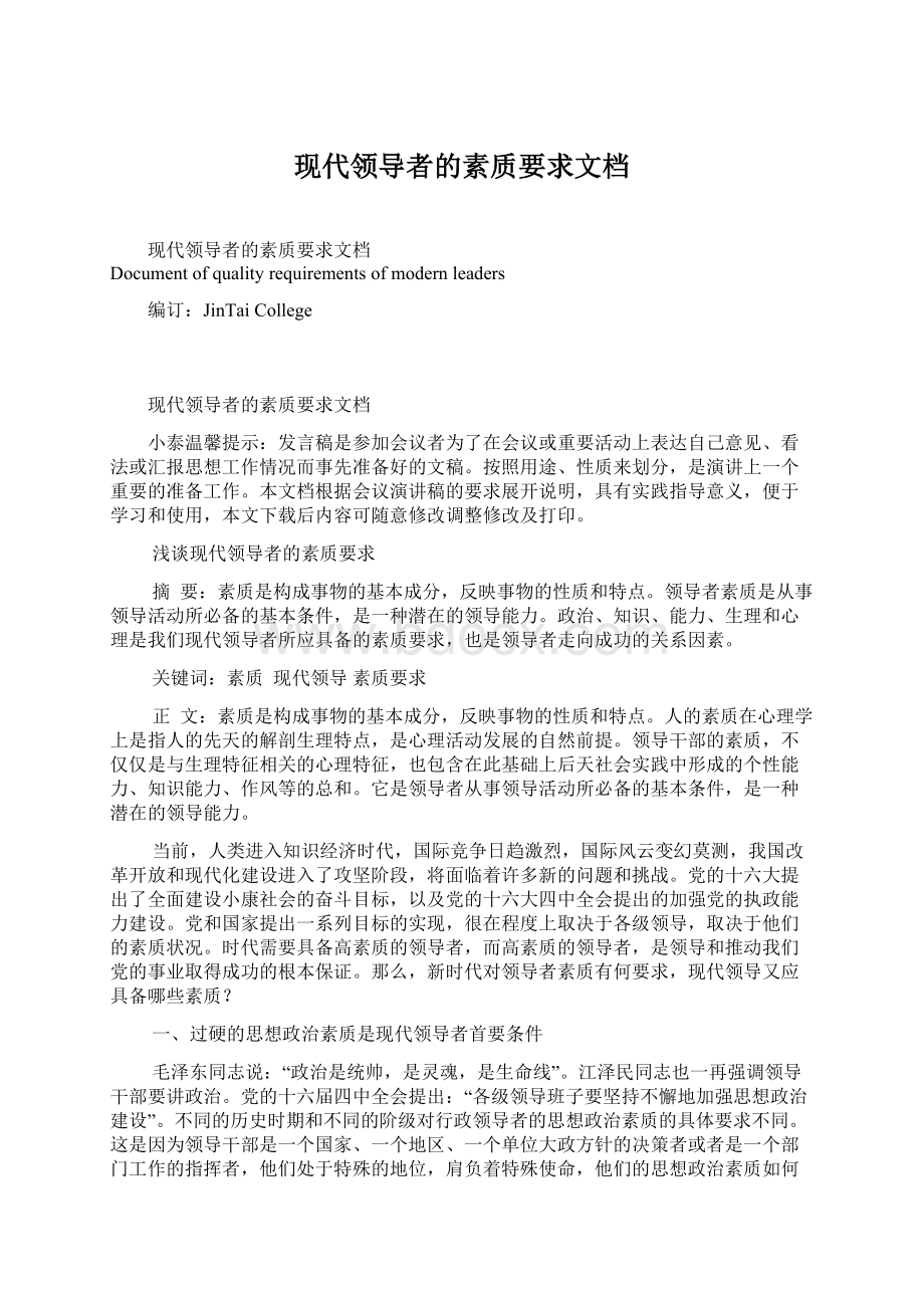 现代领导者的素质要求文档Word文档下载推荐.docx_第1页