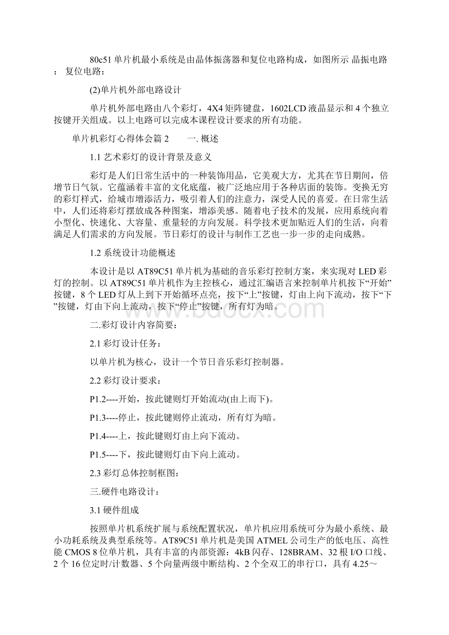 单片机彩灯心得体会.docx_第2页