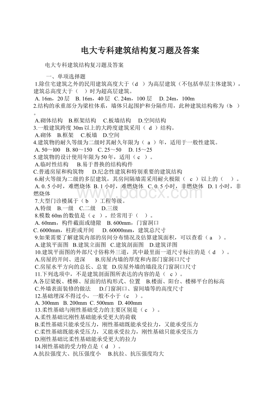 电大专科建筑结构复习题及答案Word格式文档下载.docx_第1页