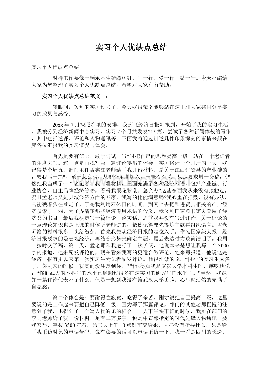 实习个人优缺点总结Word格式.docx