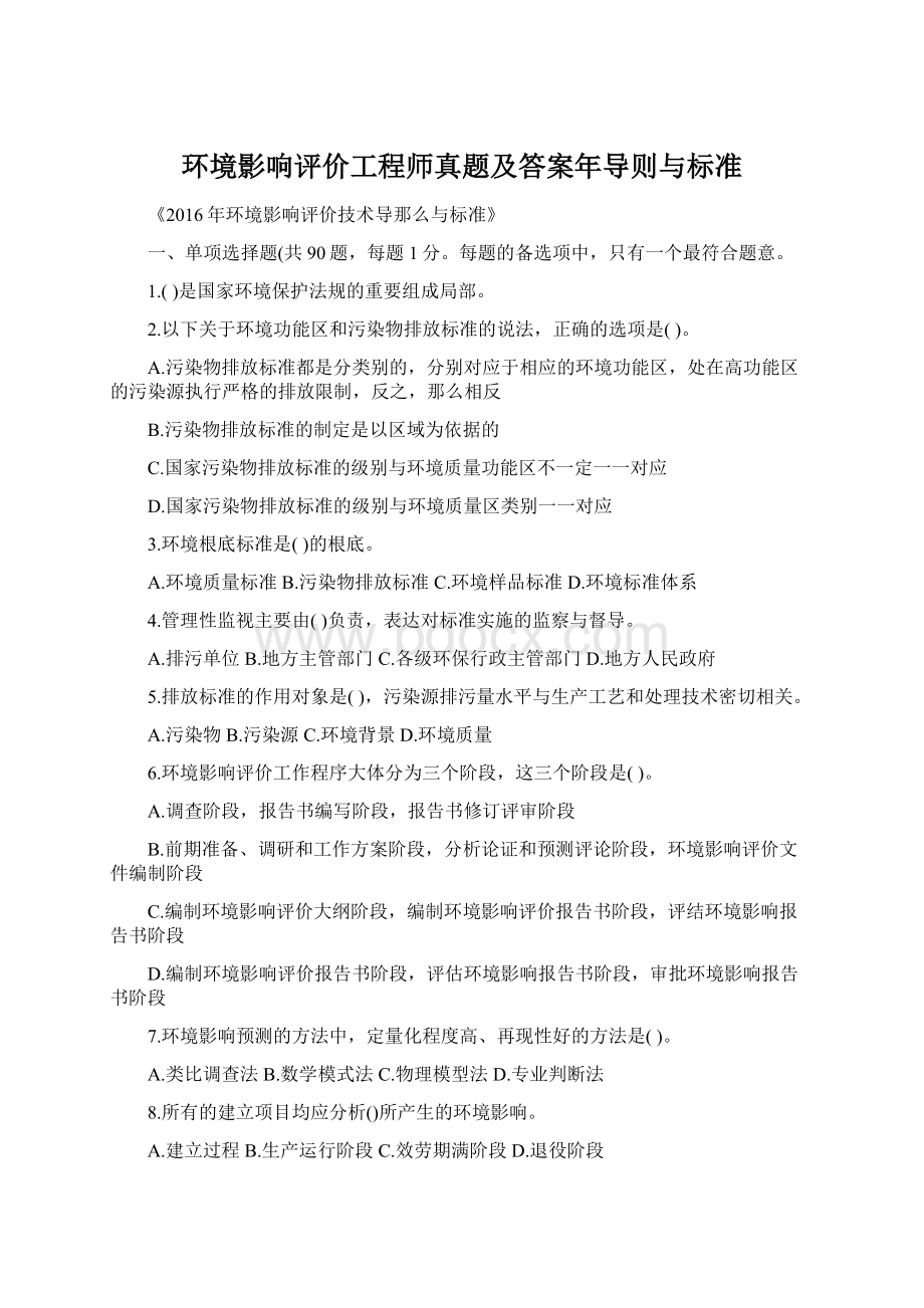 环境影响评价工程师真题及答案年导则与标准.docx_第1页