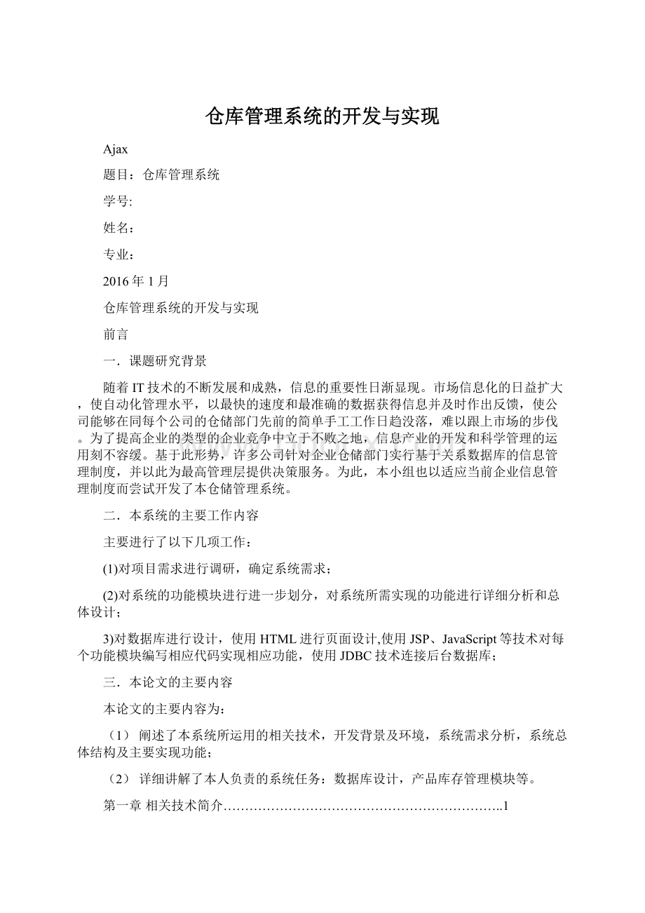 仓库管理系统的开发与实现.docx_第1页