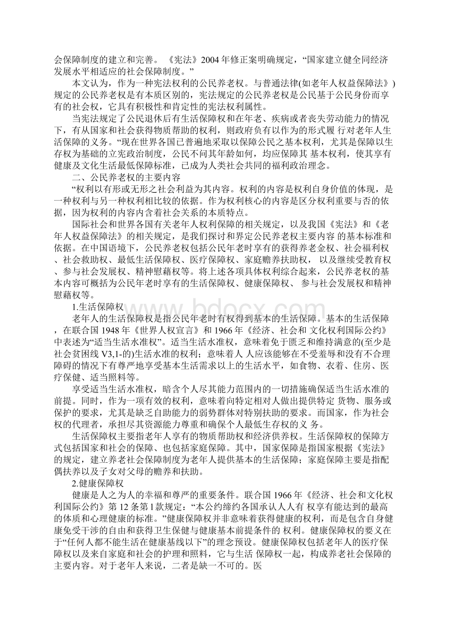 浅析我国宪法中的公民养老权及其意义.docx_第2页