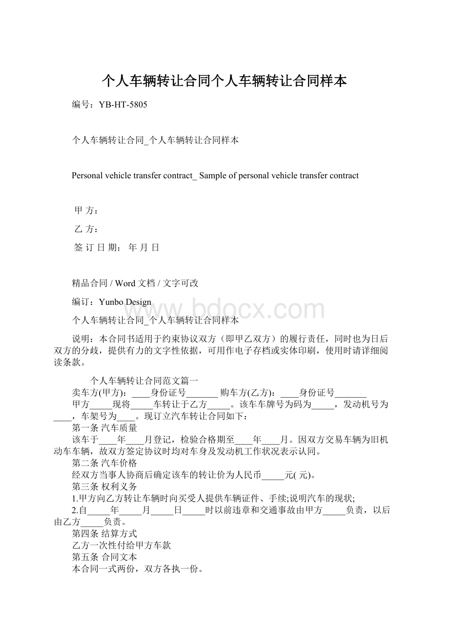 个人车辆转让合同个人车辆转让合同样本Word文档格式.docx