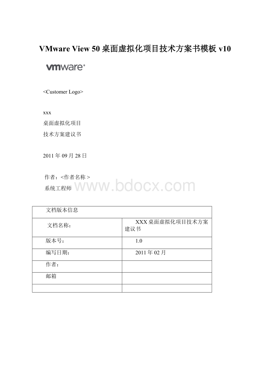 VMware View 50 桌面虚拟化项目技术方案书模板 v10Word格式.docx
