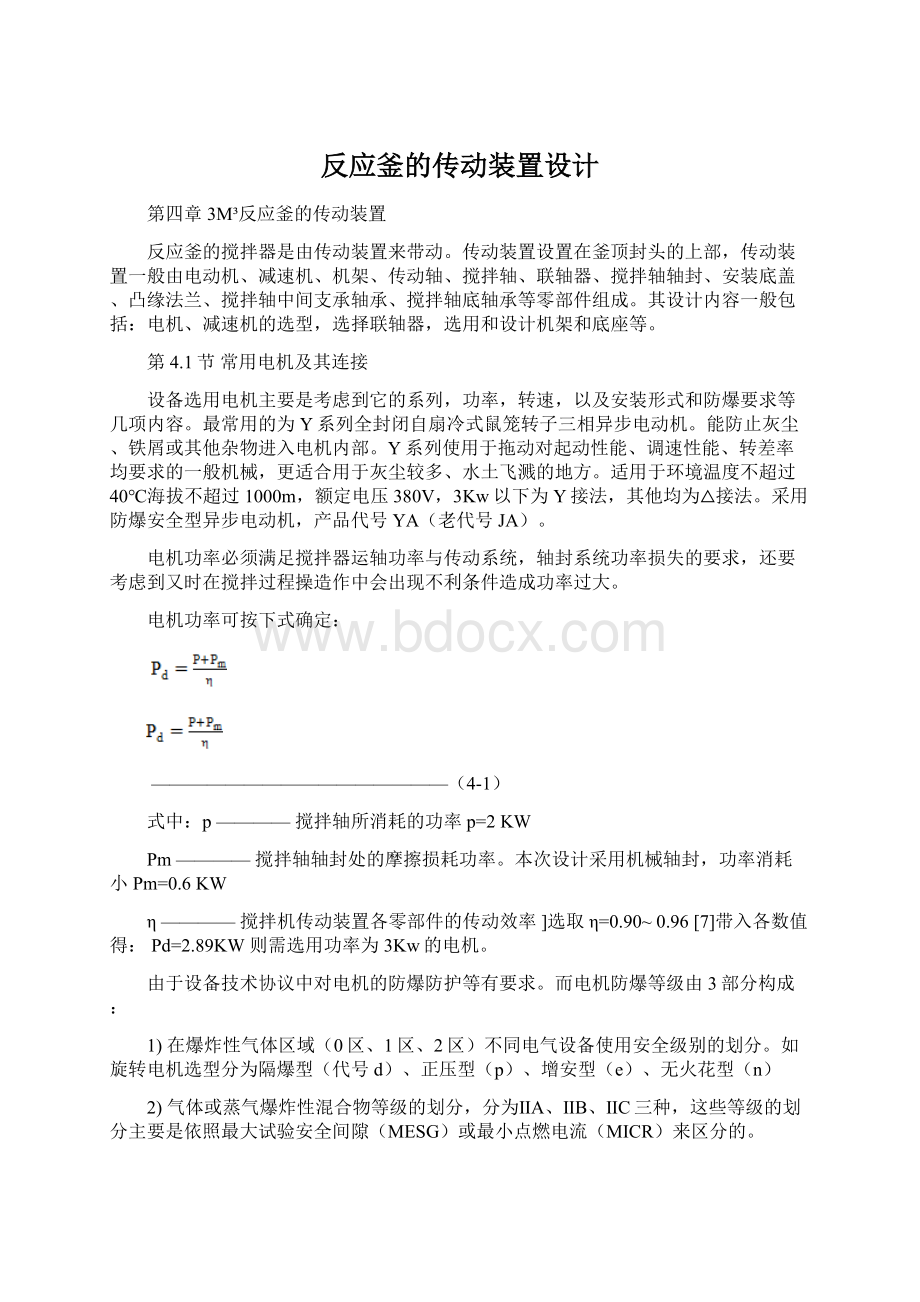 反应釜的传动装置设计Word文档格式.docx