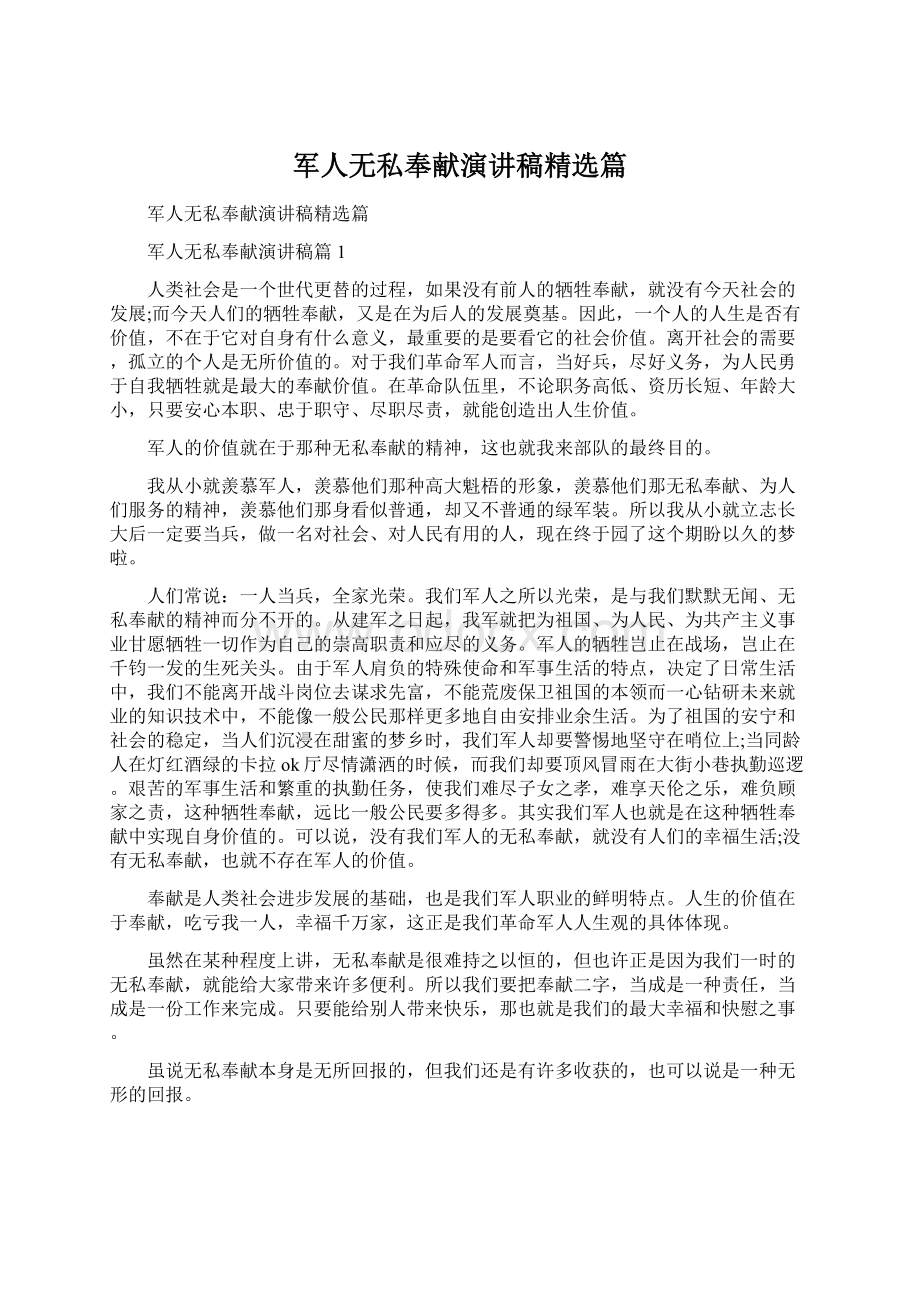 军人无私奉献演讲稿精选篇.docx_第1页