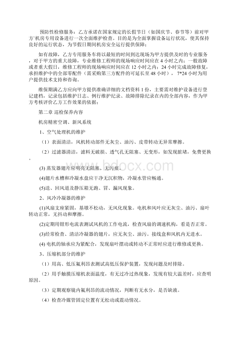 整体机房维护方案及报价通用Word格式.docx_第2页