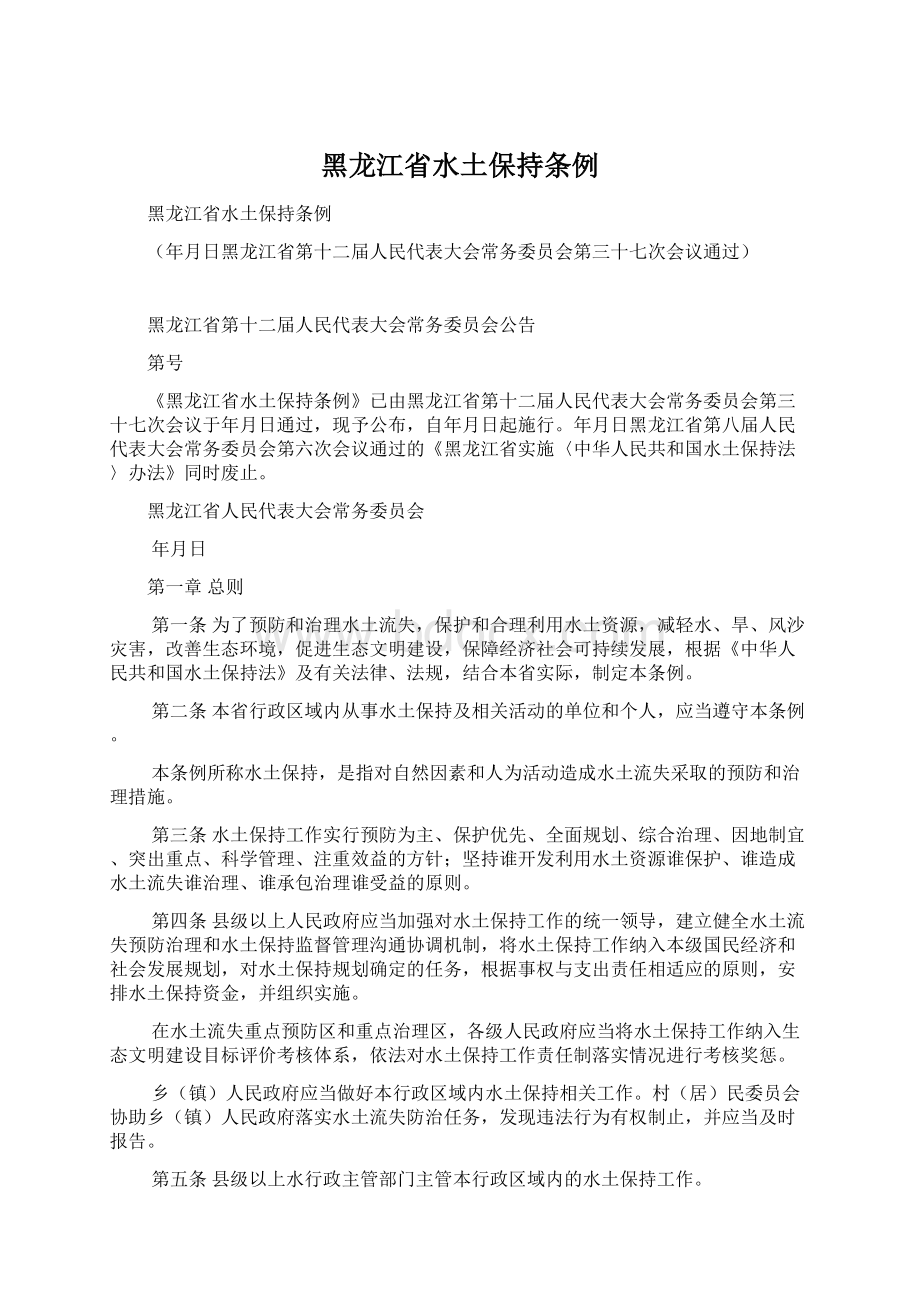 黑龙江省水土保持条例Word下载.docx_第1页