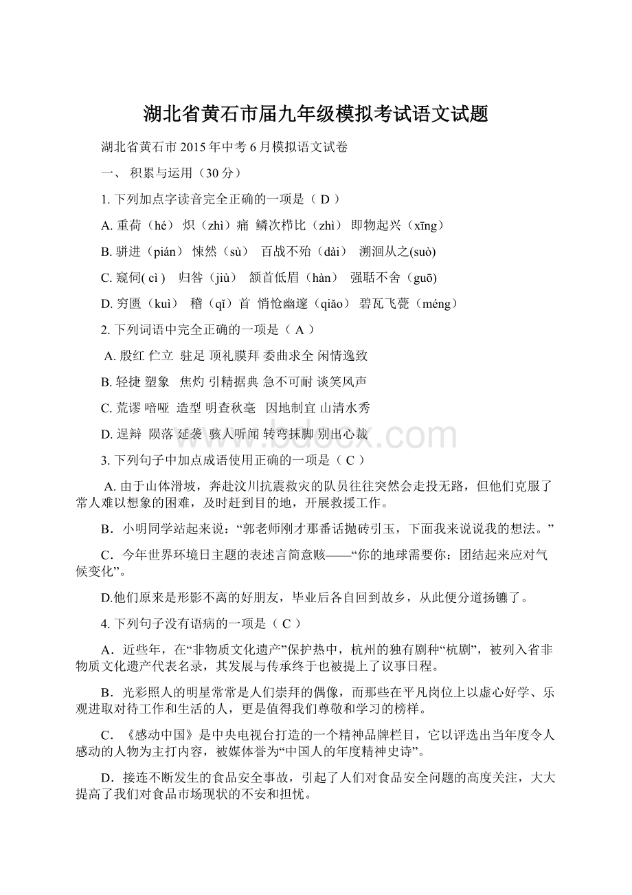 湖北省黄石市届九年级模拟考试语文试题.docx