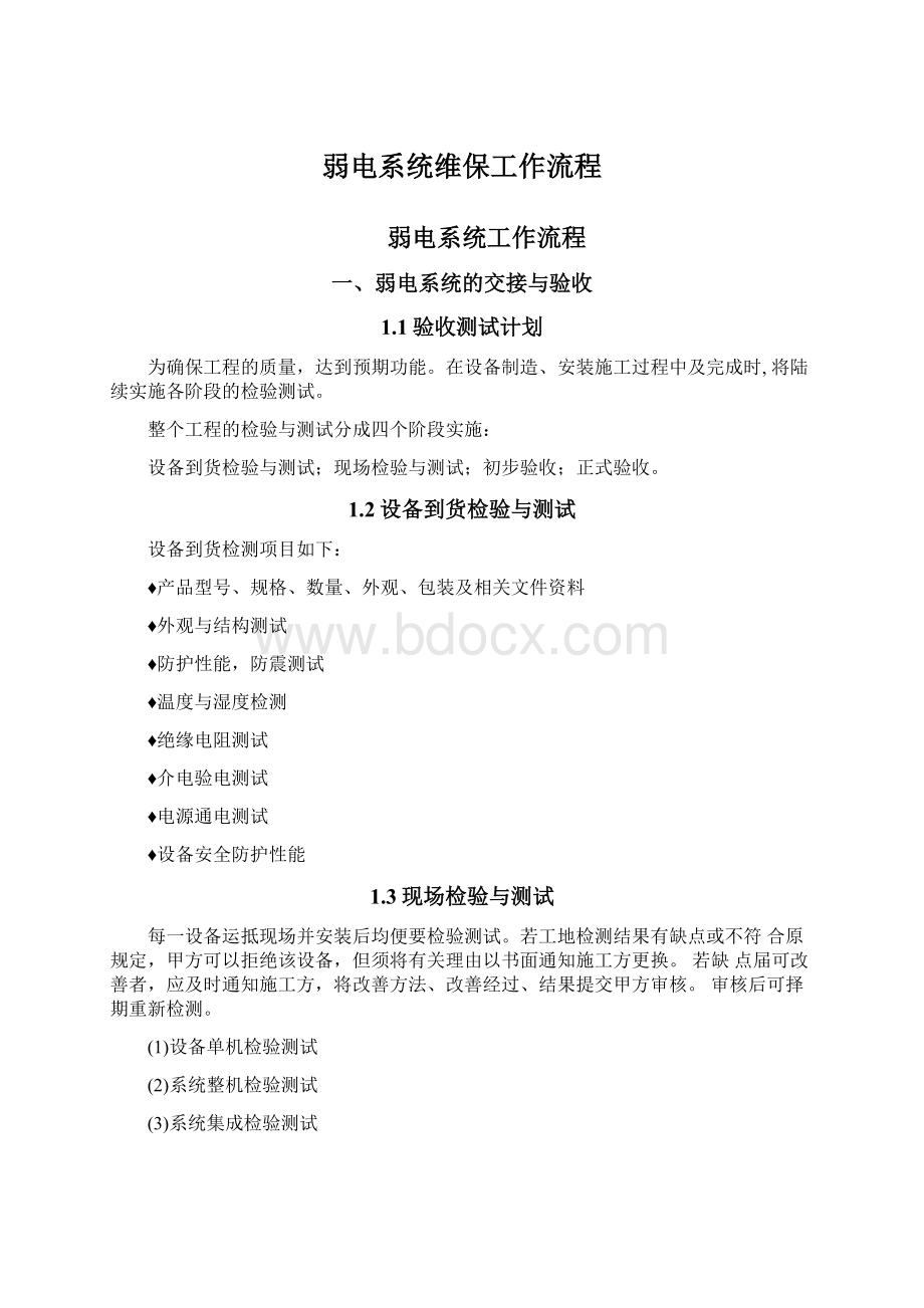 弱电系统维保工作流程Word格式文档下载.docx_第1页