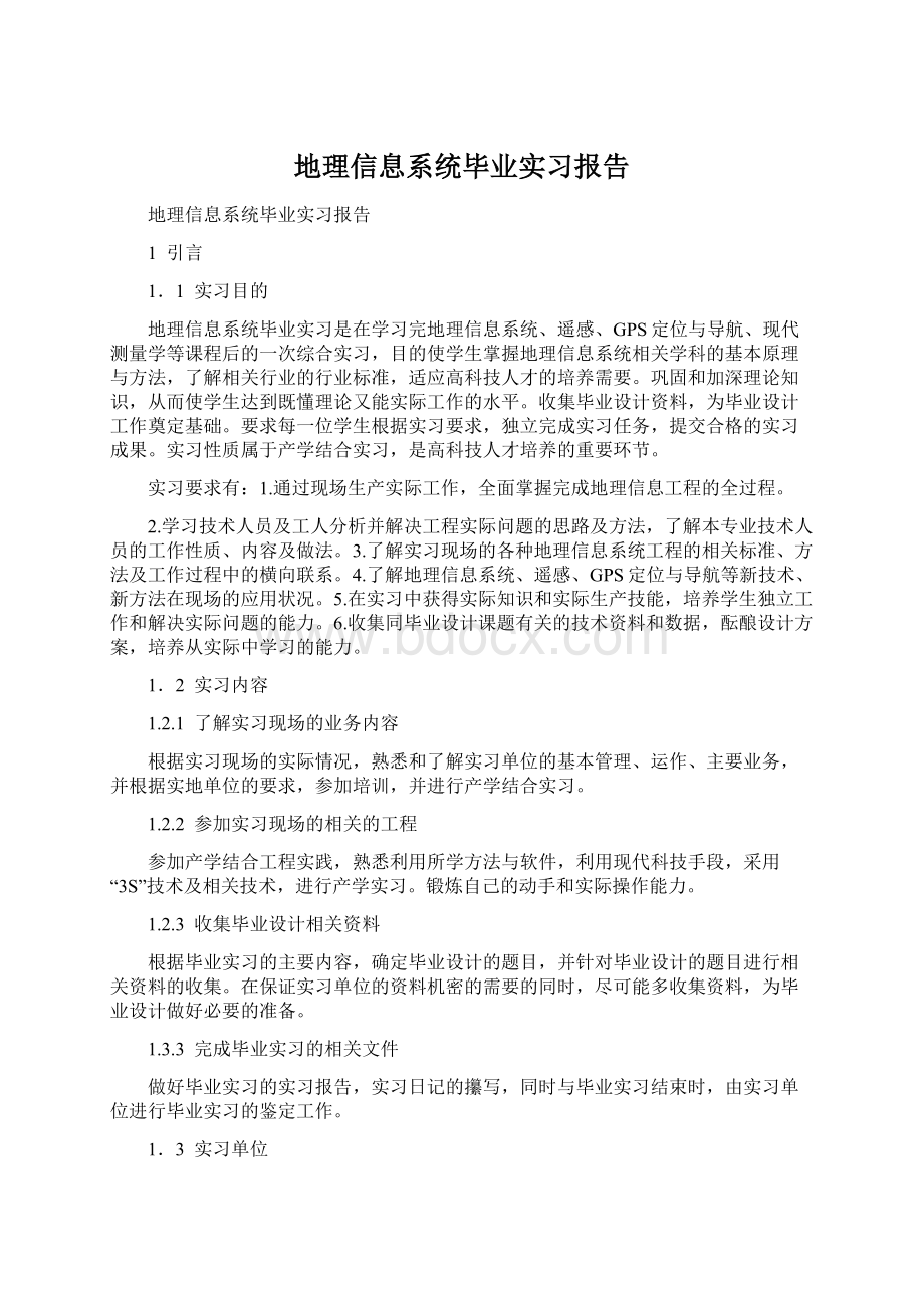 地理信息系统毕业实习报告Word格式文档下载.docx_第1页