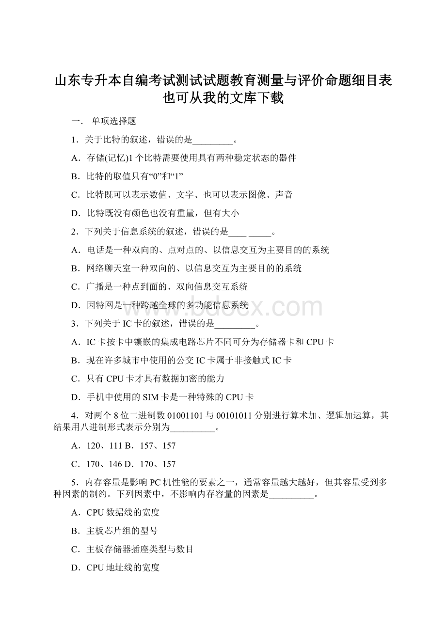 山东专升本自编考试测试试题教育测量与评价命题细目表也可从我的文库下载.docx_第1页