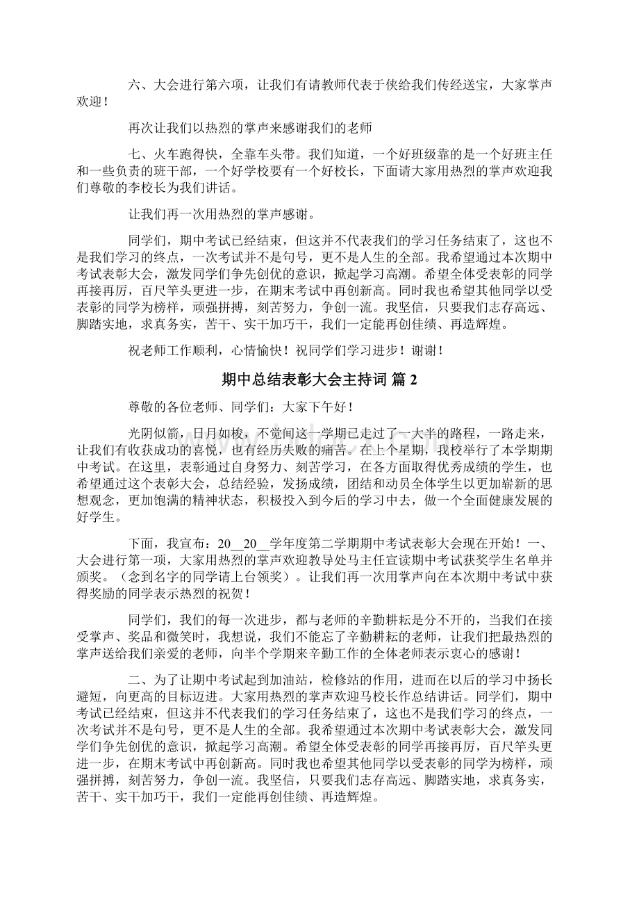 期中总结表彰大会主持词汇编八篇.docx_第2页