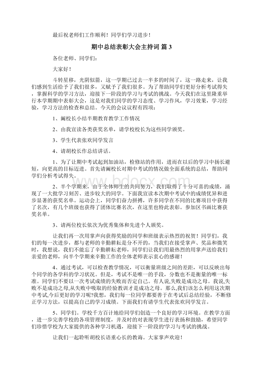 期中总结表彰大会主持词汇编八篇Word文档下载推荐.docx_第3页