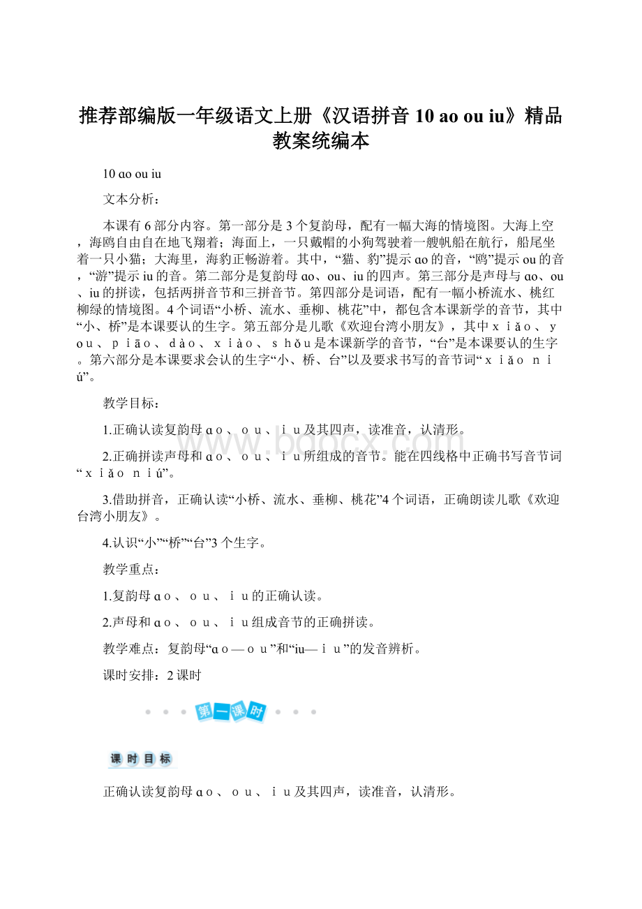 推荐部编版一年级语文上册《汉语拼音10 ao ou iu》精品教案统编本.docx