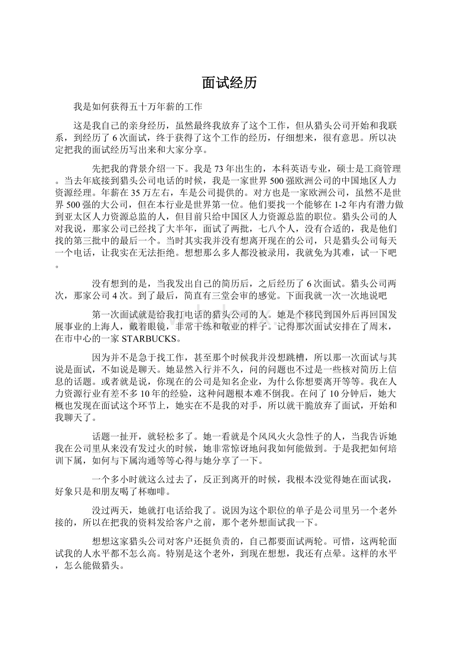 面试经历Word文件下载.docx