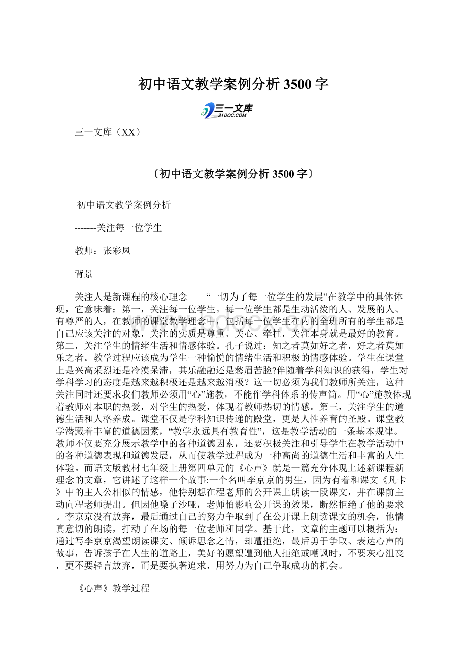 初中语文教学案例分析 3500字.docx_第1页