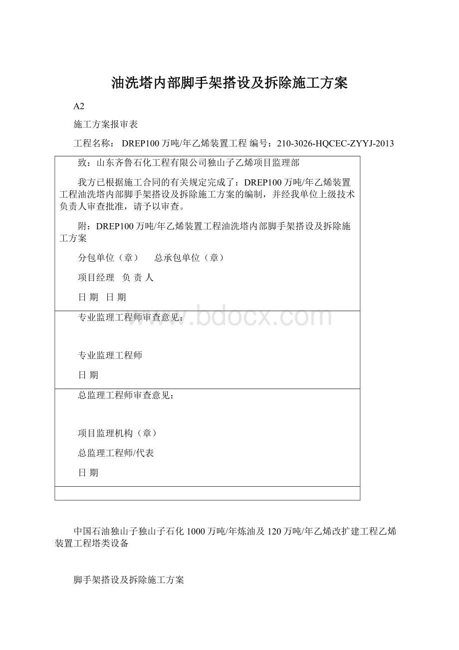 油洗塔内部脚手架搭设及拆除施工方案.docx_第1页