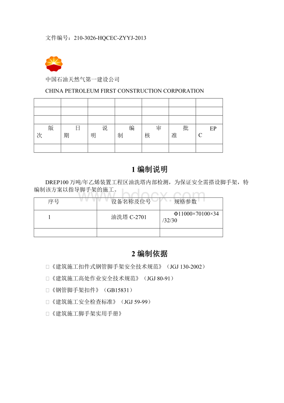 油洗塔内部脚手架搭设及拆除施工方案.docx_第2页