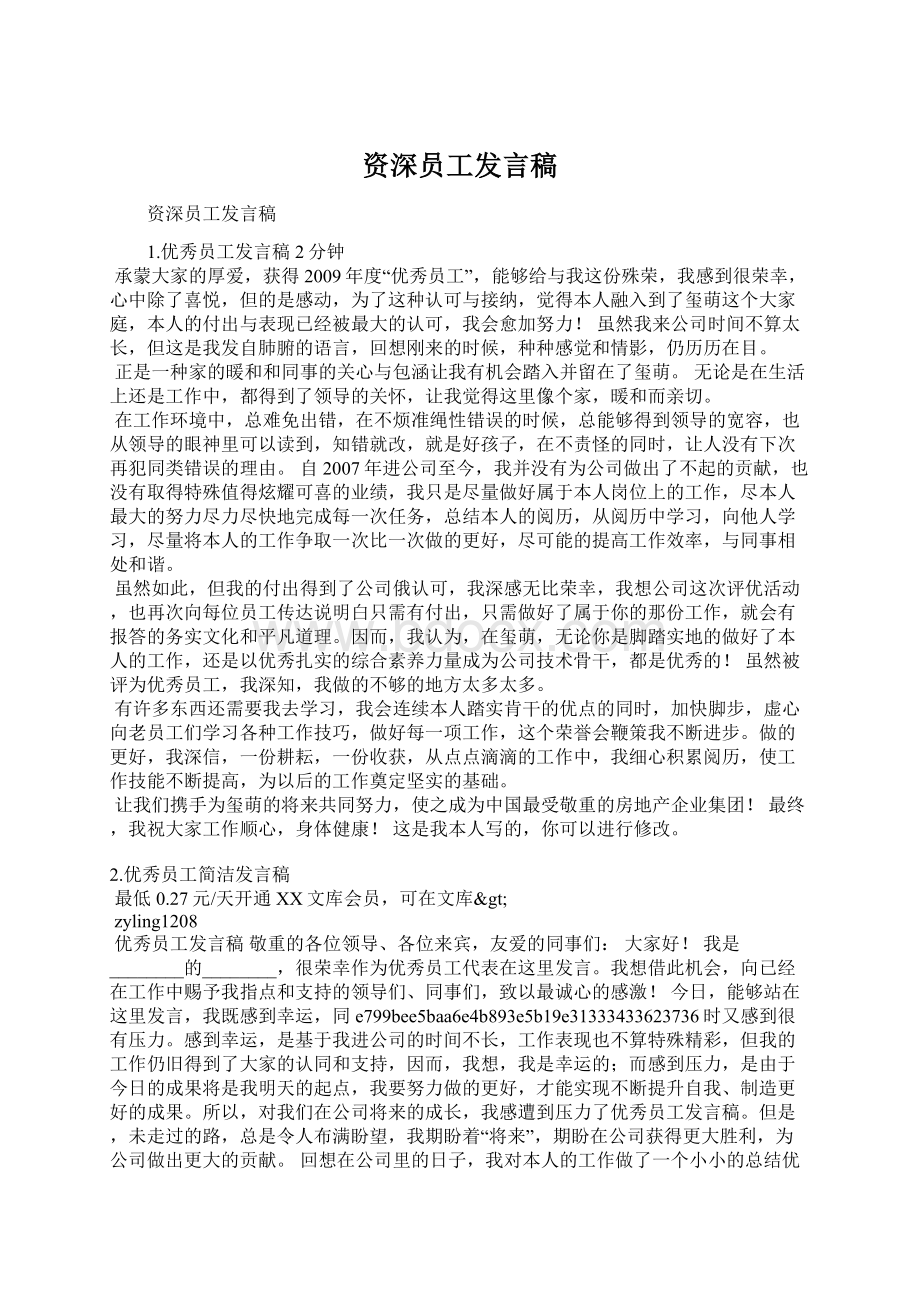 资深员工发言稿Word格式文档下载.docx