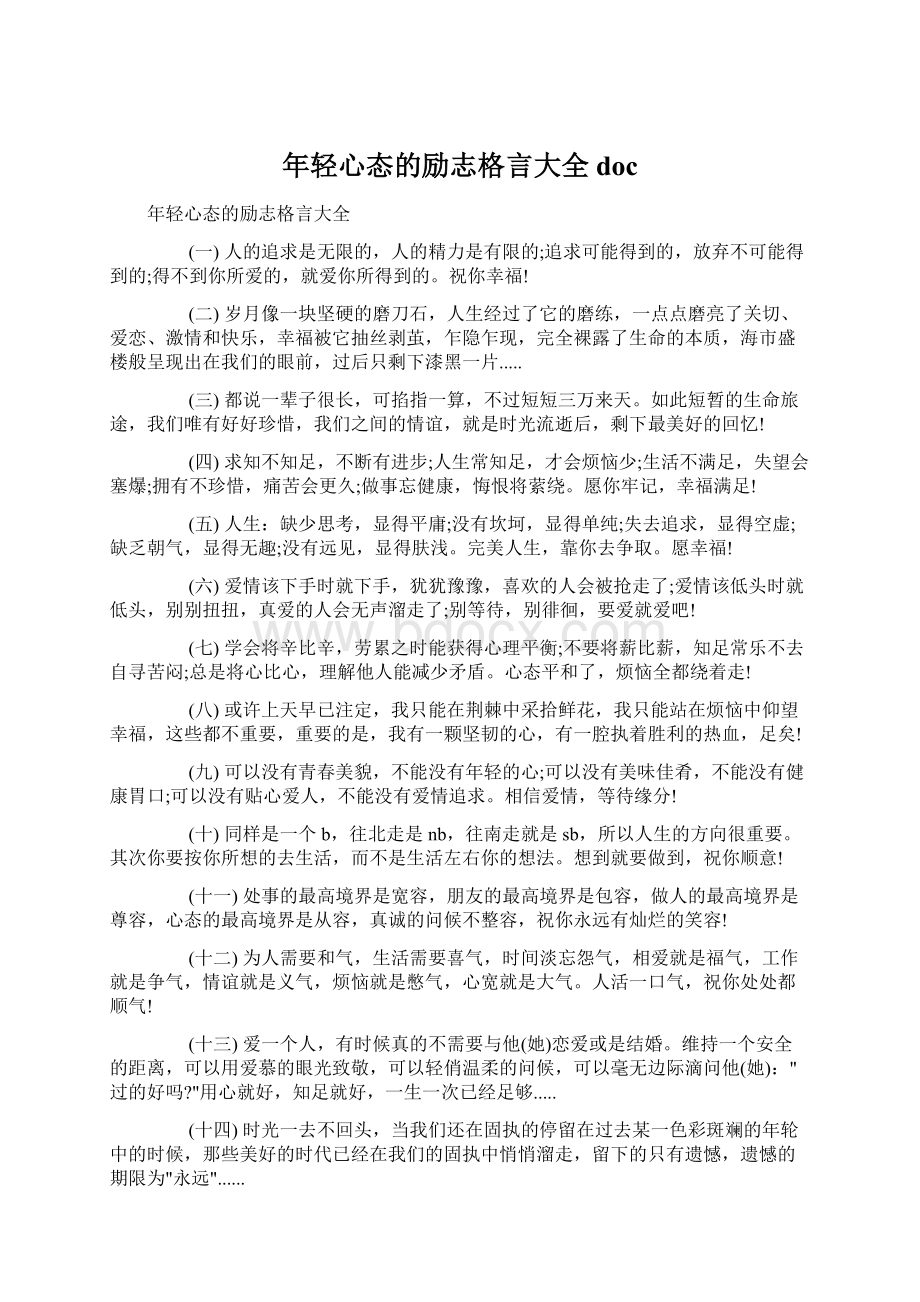 年轻心态的励志格言大全docWord文件下载.docx_第1页