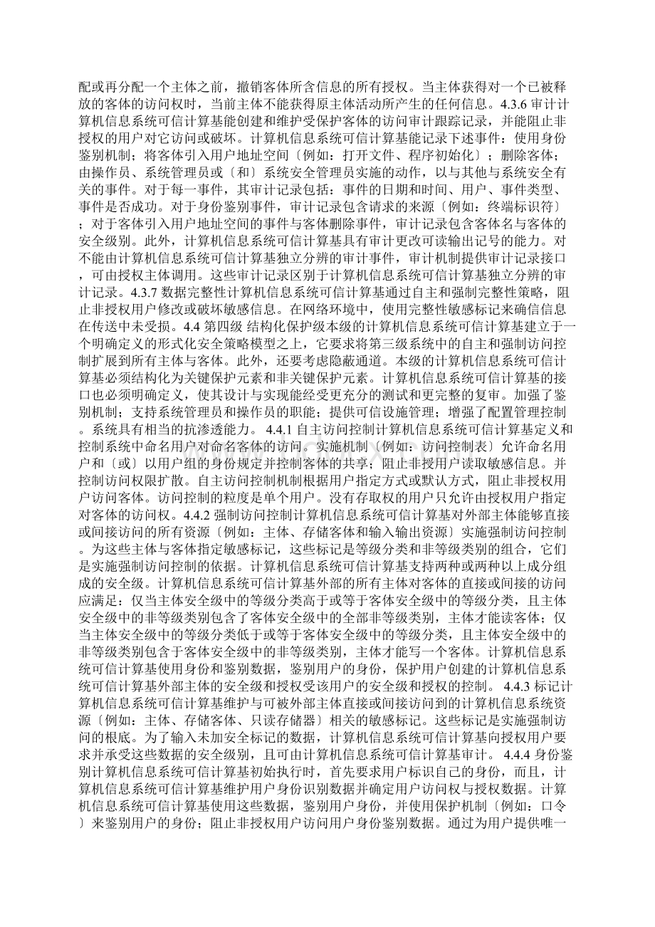 GB178591999计算机的信息系统安全系统保护等级划分准则Word格式文档下载.docx_第3页