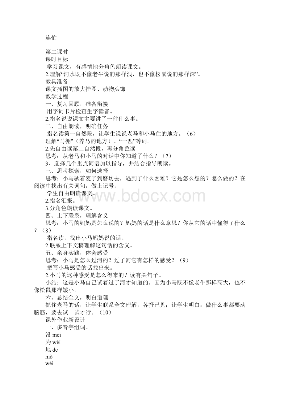 二年级语文上6小马过河上课学习上课学习教案作业题语文S版Word格式文档下载.docx_第3页