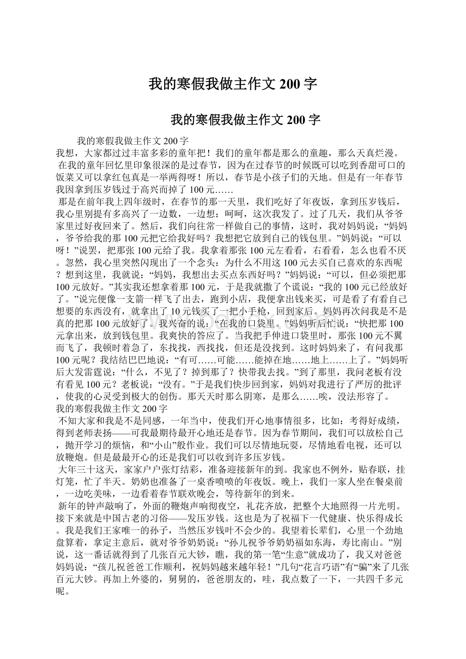 我的寒假我做主作文200字.docx_第1页