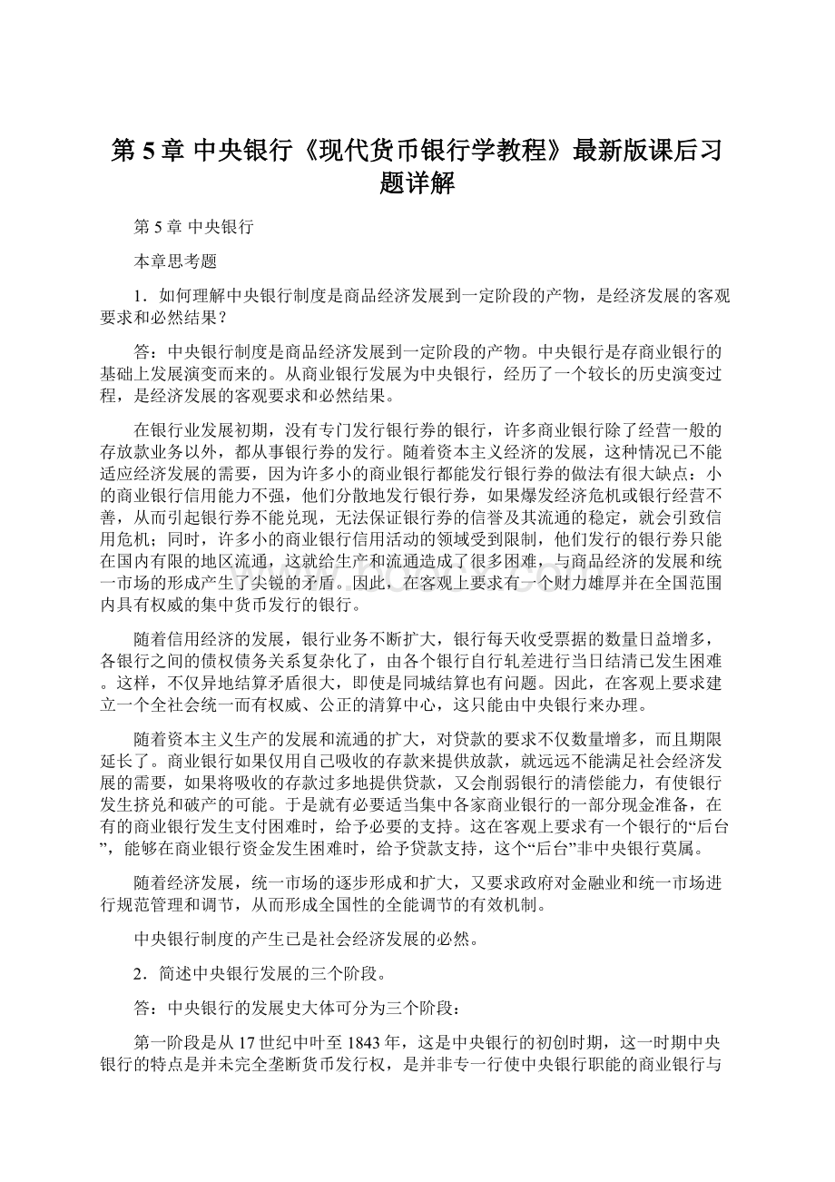 第5章 中央银行《现代货币银行学教程》最新版课后习题详解.docx_第1页