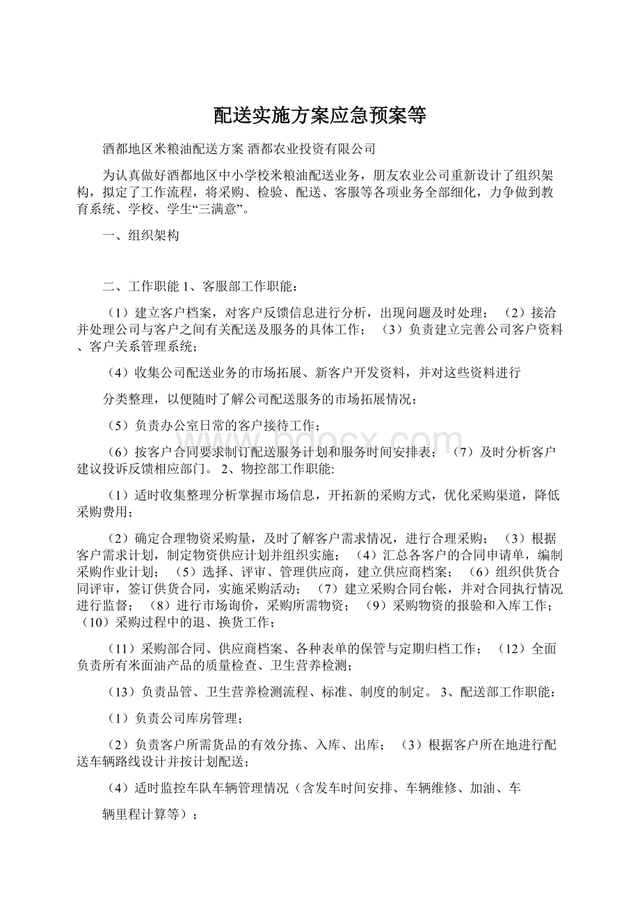 配送实施方案应急预案等Word下载.docx