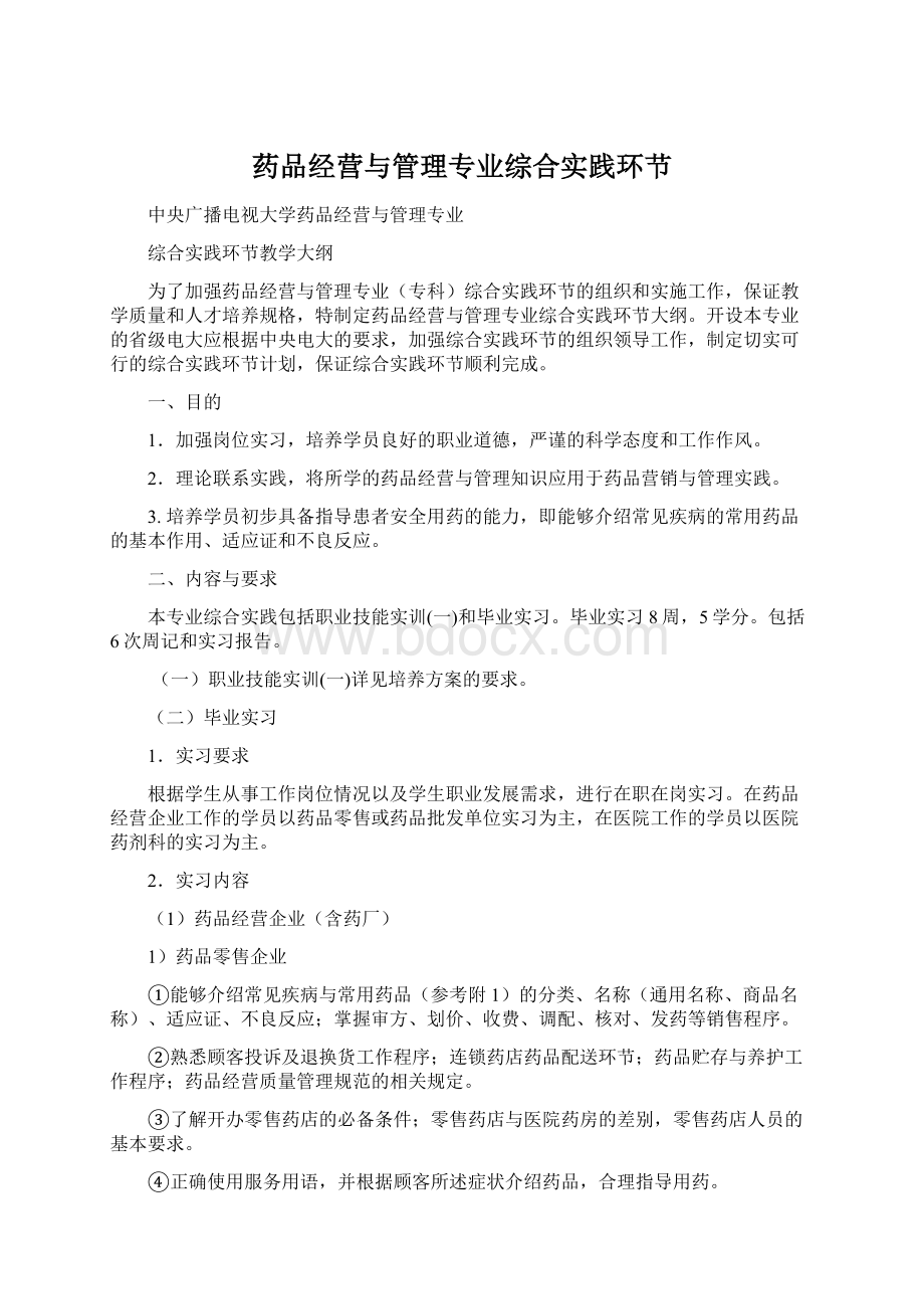 药品经营与管理专业综合实践环节Word文档下载推荐.docx