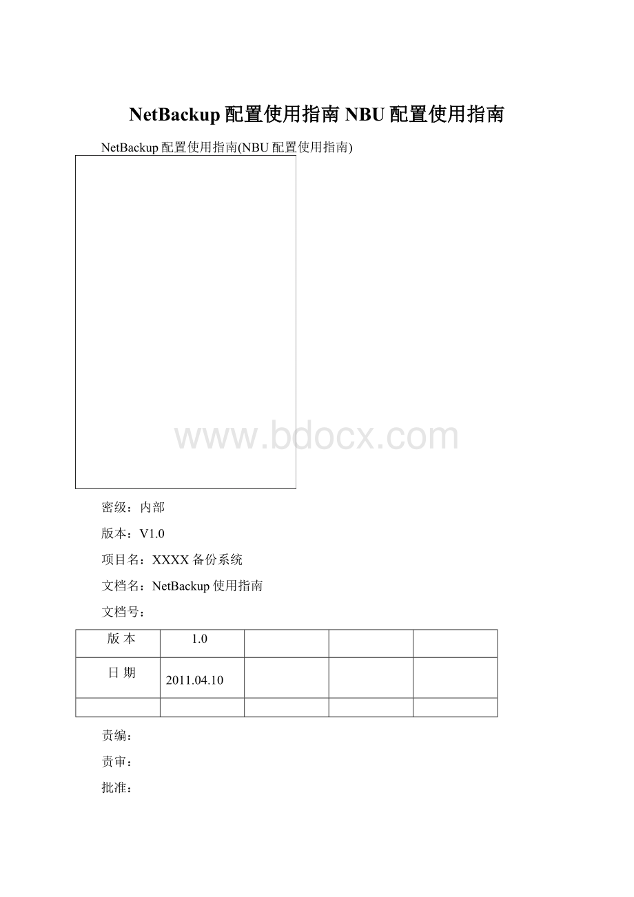 NetBackup配置使用指南NBU配置使用指南.docx