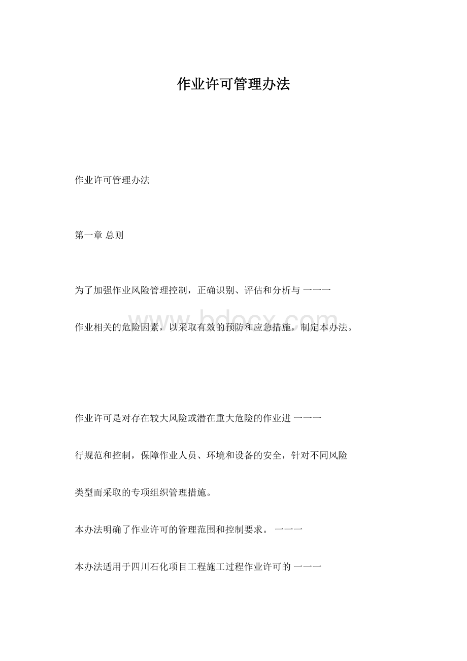 作业许可管理办法Word文档下载推荐.docx_第1页