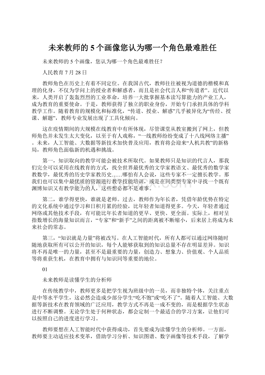 未来教师的5个画像您认为哪一个角色最难胜任Word下载.docx_第1页